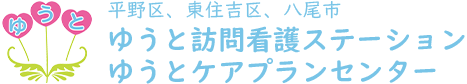 ゆうと訪問看護ステーション