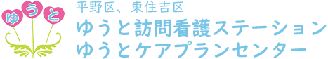 ゆうと訪問看護ステーション