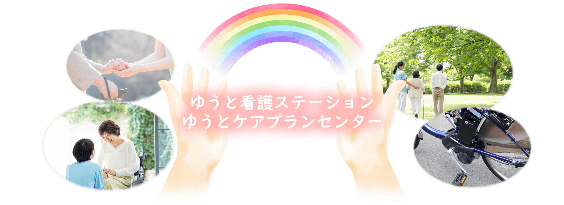 ゆうと訪問看護ステーション・ゆうとケアプランセンター｜平野区・東住吉区・八尾市