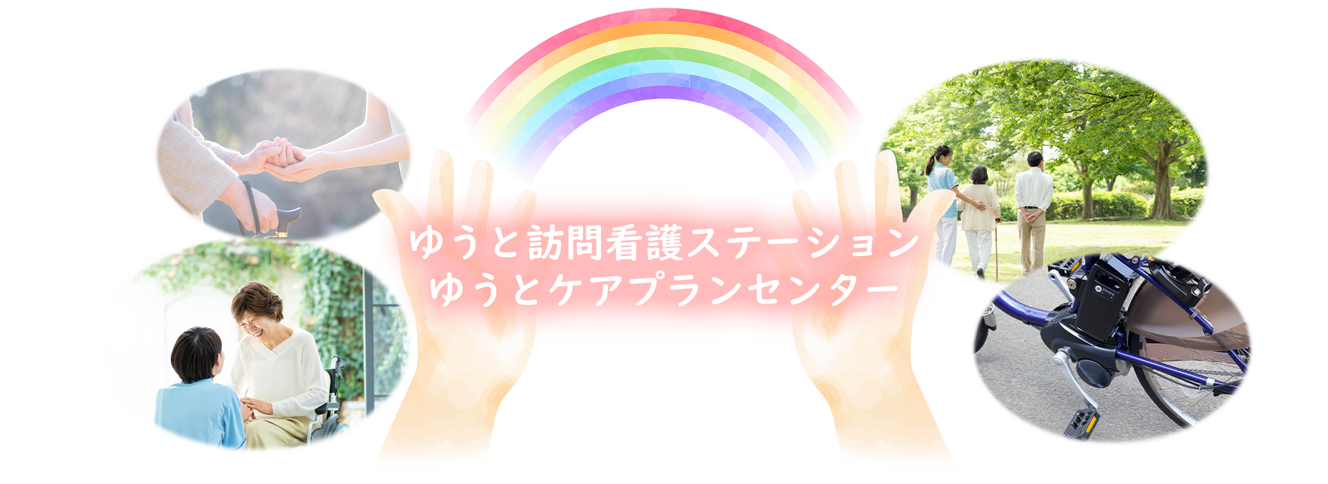ゆうと訪問看護ステーション ゆうとケアプランセンター
